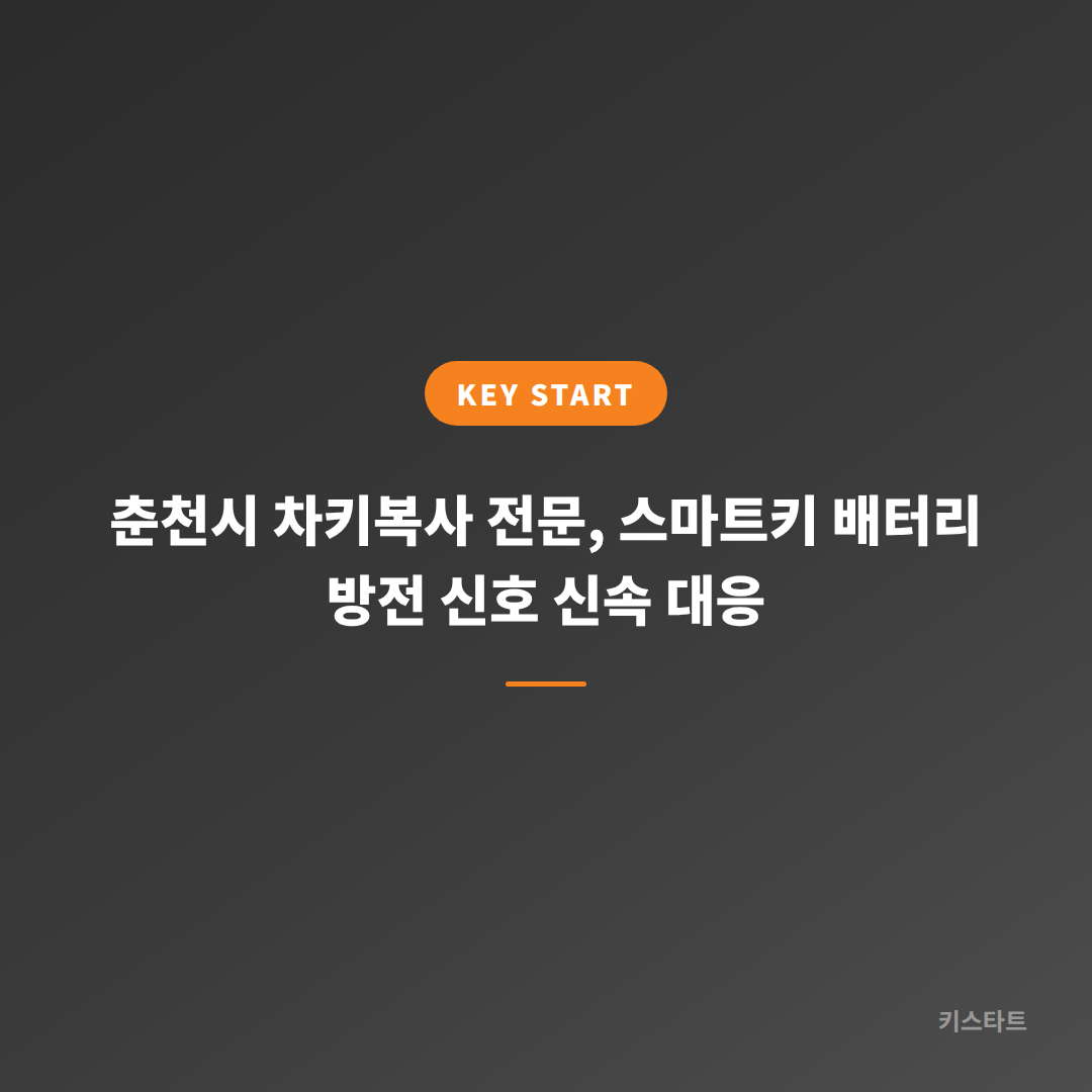 춘천시 차키복사 전문, 스마트키 배터리 방전 신호 신속 대응