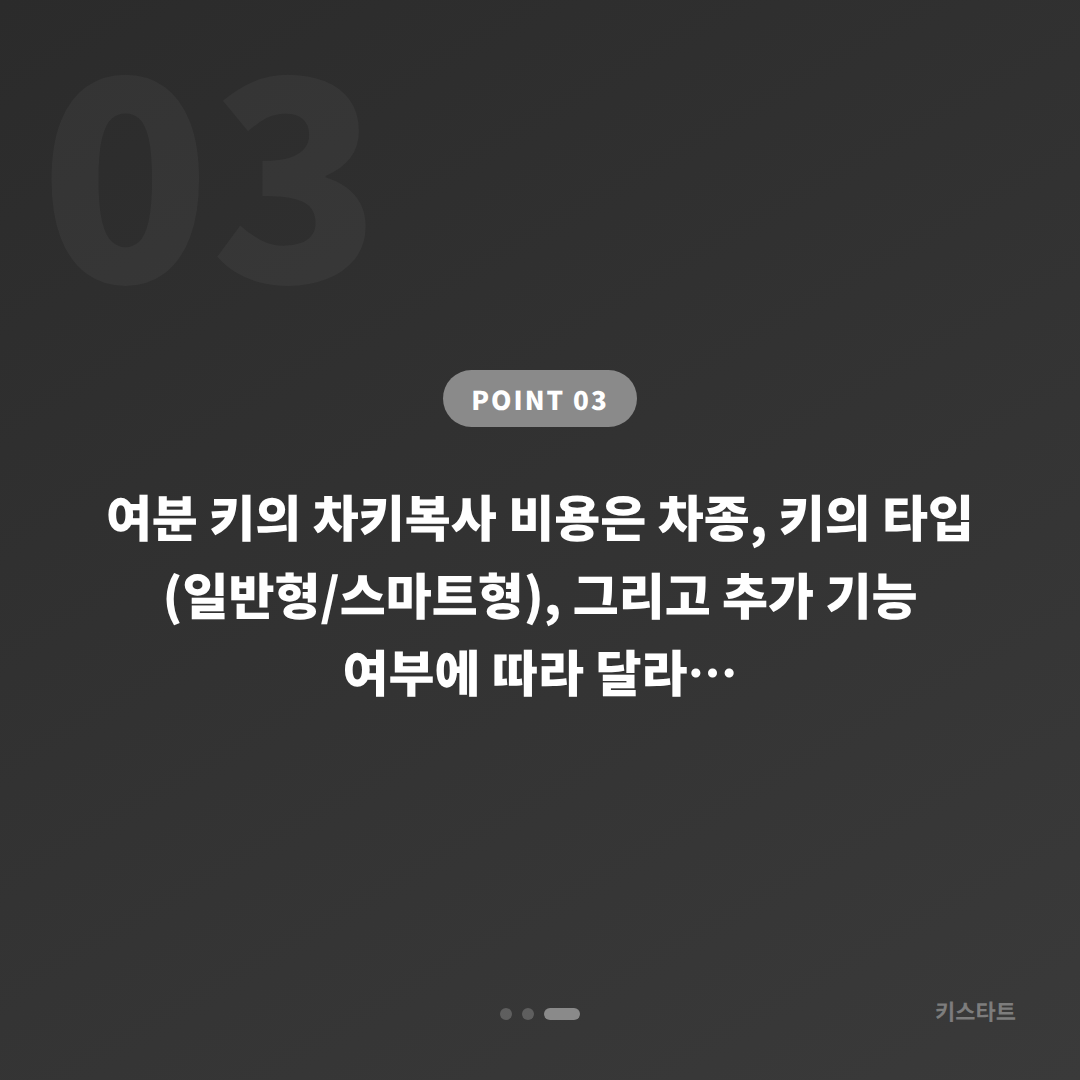 춘천시 차키복사 전문, 스마트키 배터리 방전 신호 신속 대응 - 비용 참고