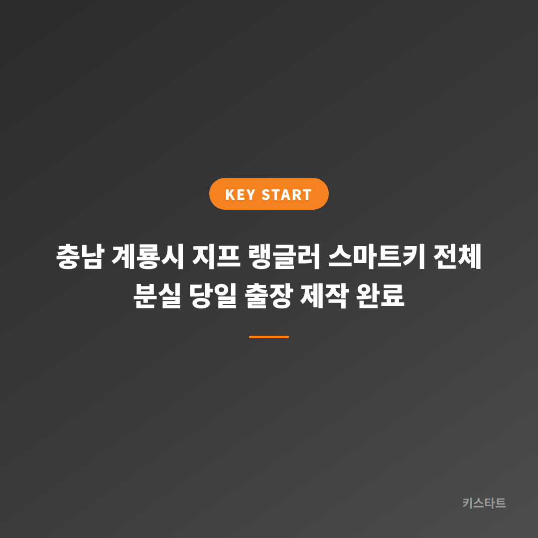 충남 계룡시 지프 랭글러 스마트키 전체 분실 당일 출장 제작 완료 대표 이미지