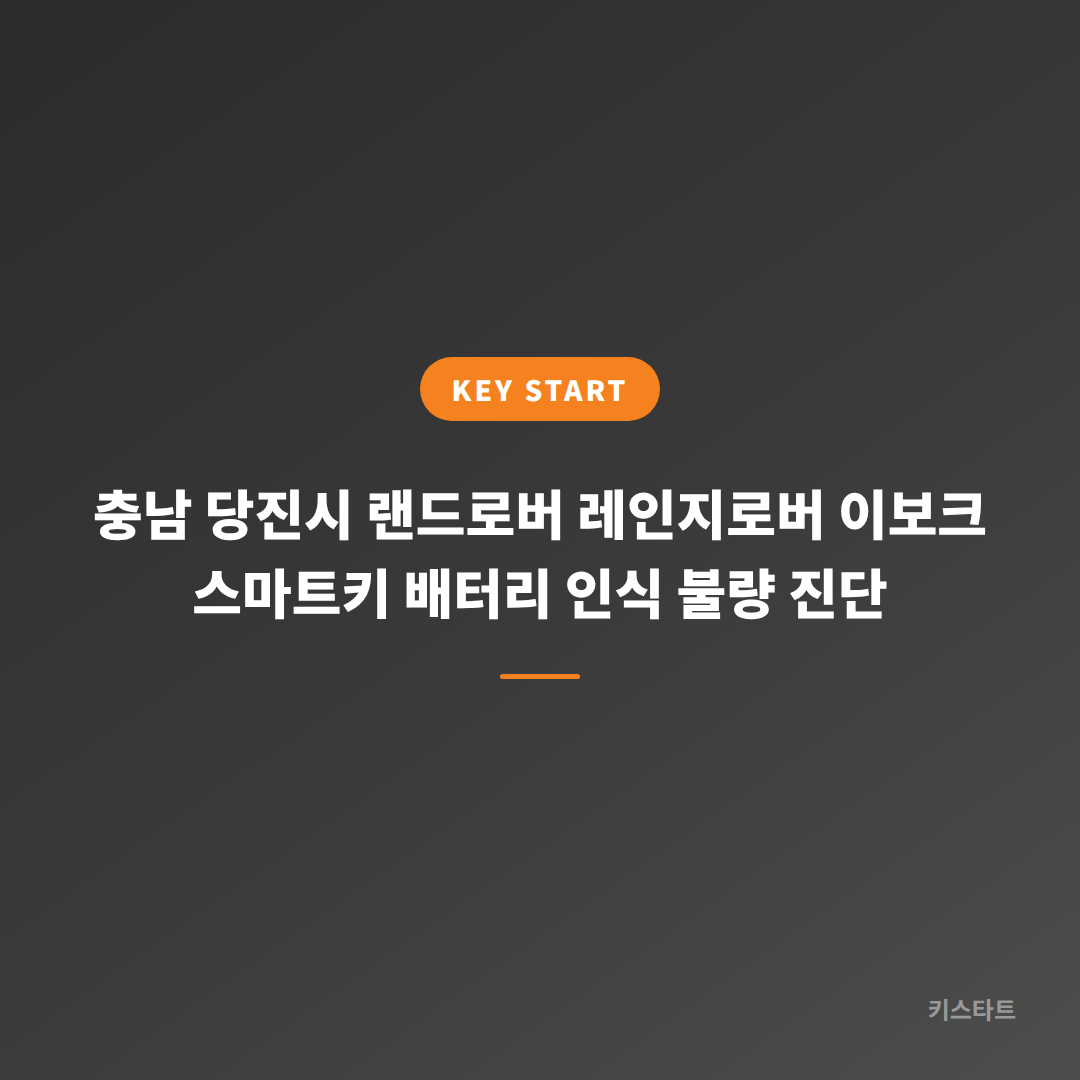 충남 당진시 랜드로버 레인지로버 이보크 스마트키 배터리 인식 불량 진단 대표 이미지
