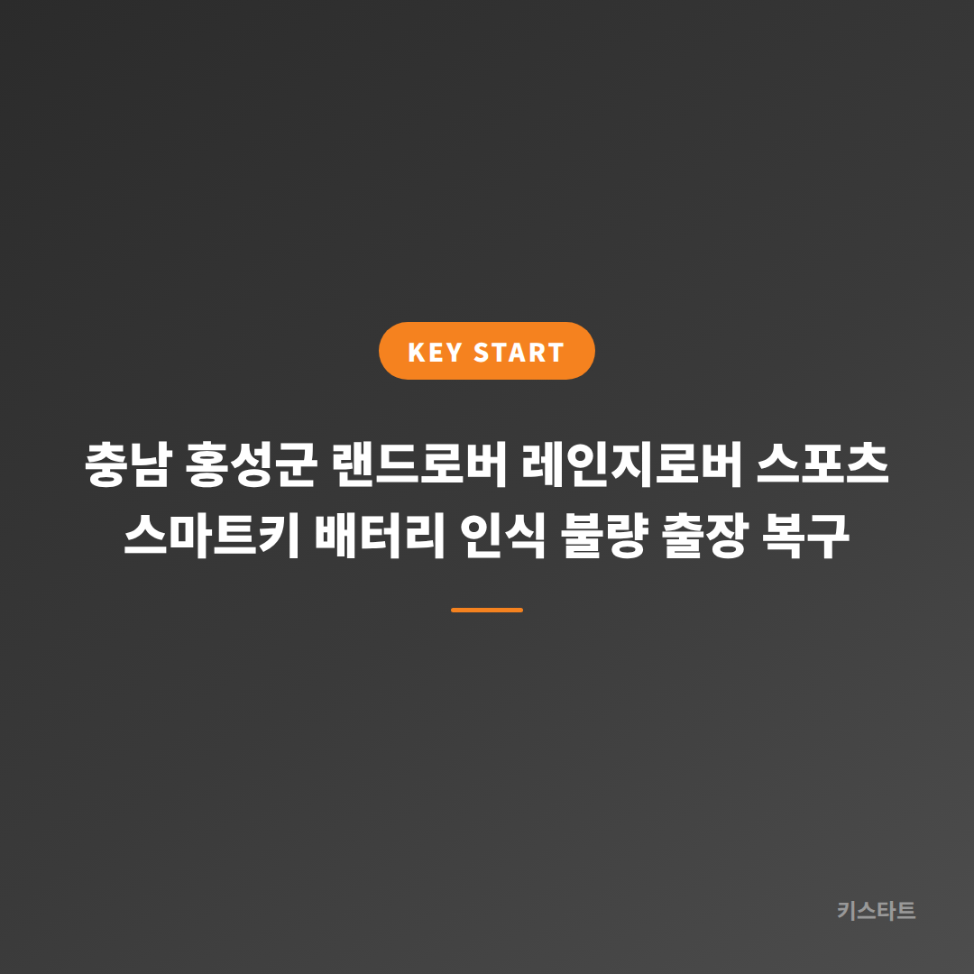 충남 홍성군 랜드로버 레인지로버 스포츠 스마트키 배터리 인식 불량 출장 복구 대표 이미지