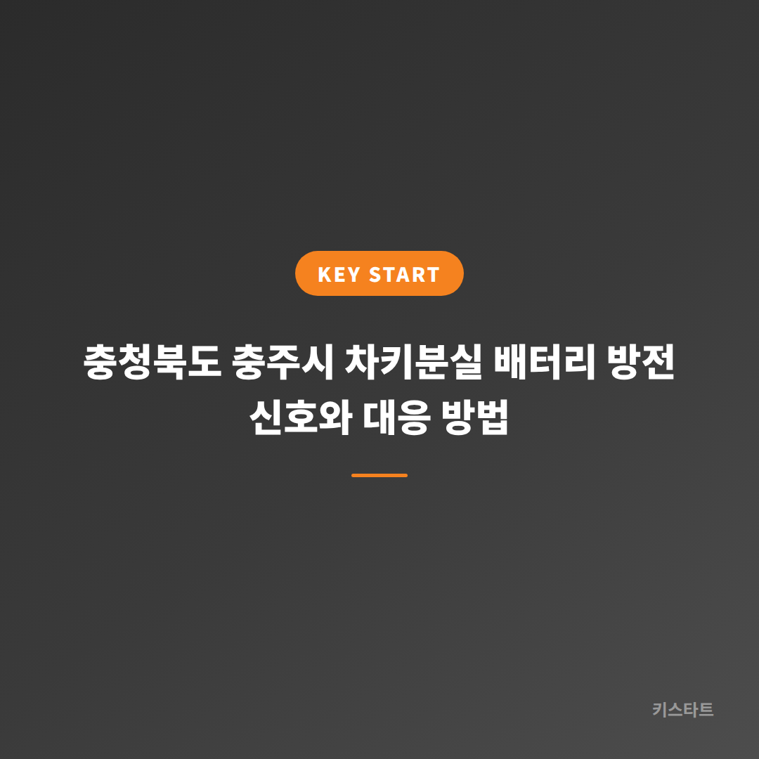 충청북도 충주시 차키분실 배터리 방전 신호와 대응 방법