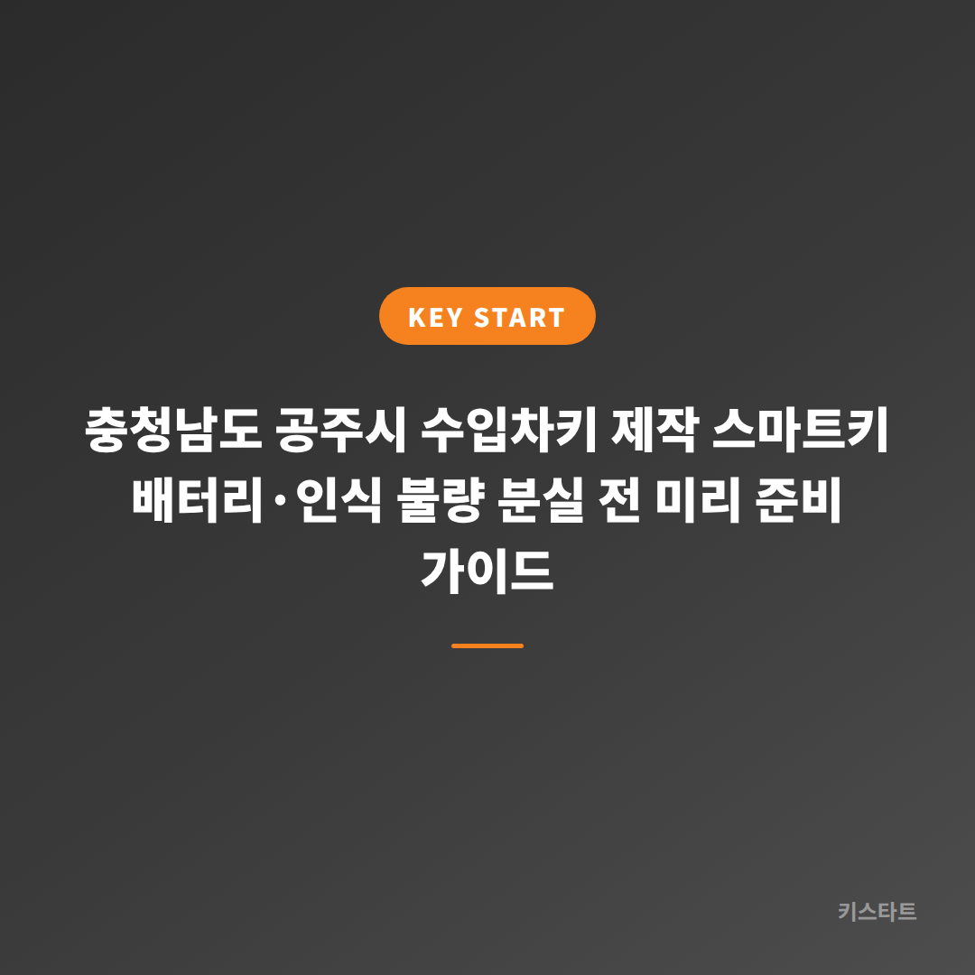 충청남도 공주시 수입차키 제작 스마트키 배터리·인식 불량 분실 전 미리 준비 가이드