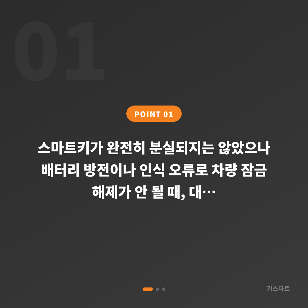 충청남도 공주시 수입차키 제작 스마트키 배터리·인식 불량 분실 전 미리 준비 가이드 - 상황 요약