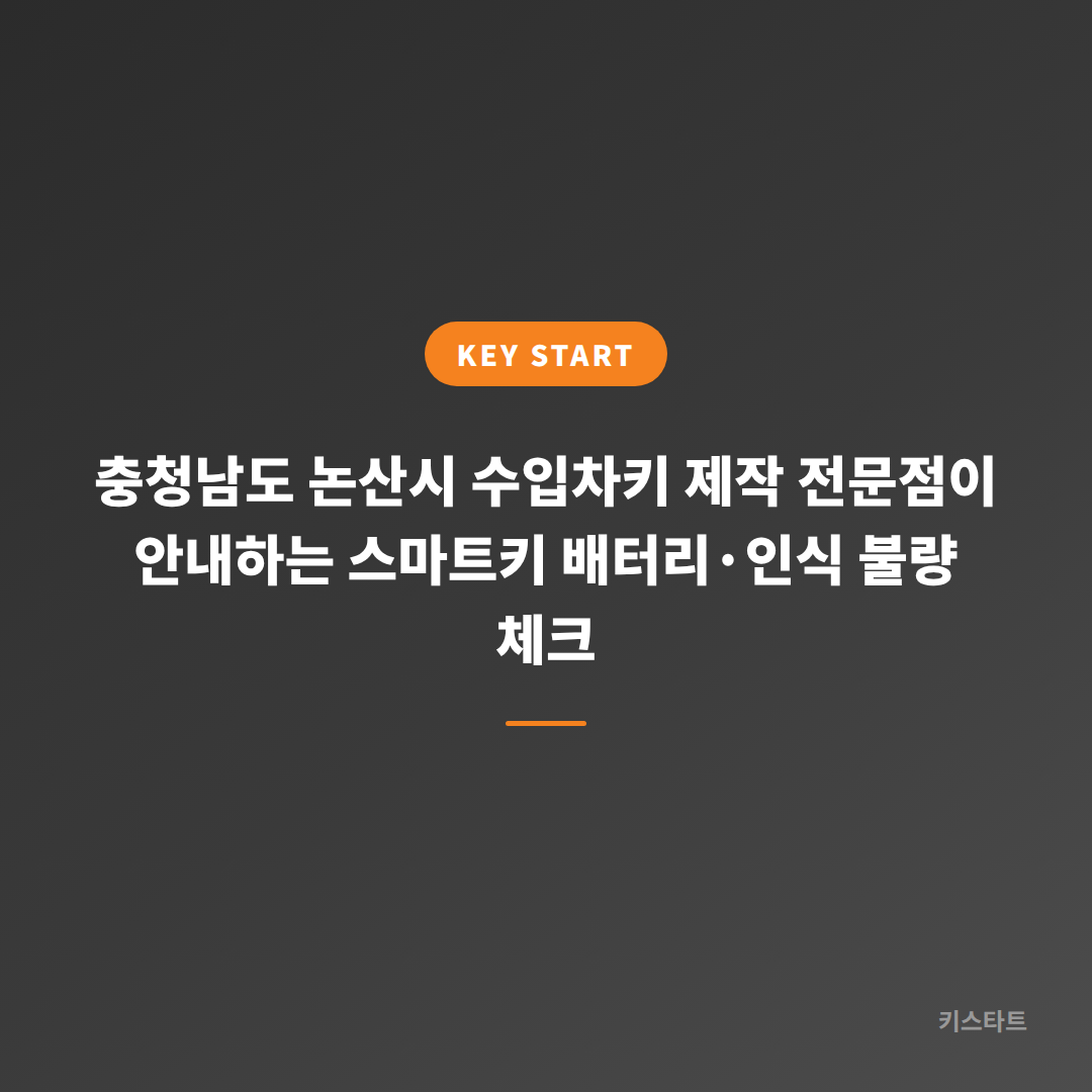 충청남도 논산시 수입차키 제작 전문점이 안내하는 스마트키 배터리·인식 불량 체크