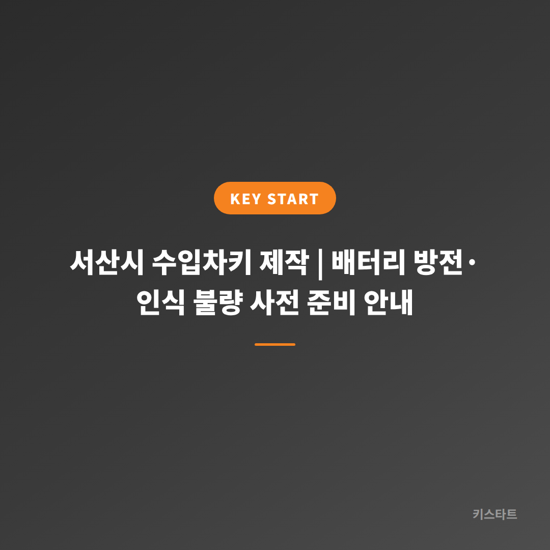 서산시 수입차키 제작 | 배터리 방전·인식 불량 사전 준비 안내