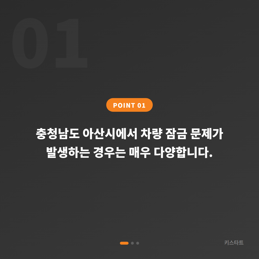 충청남도 아산시 수입차키 제작·잠금 해제 긴급 체크 포인트 - 상황 요약