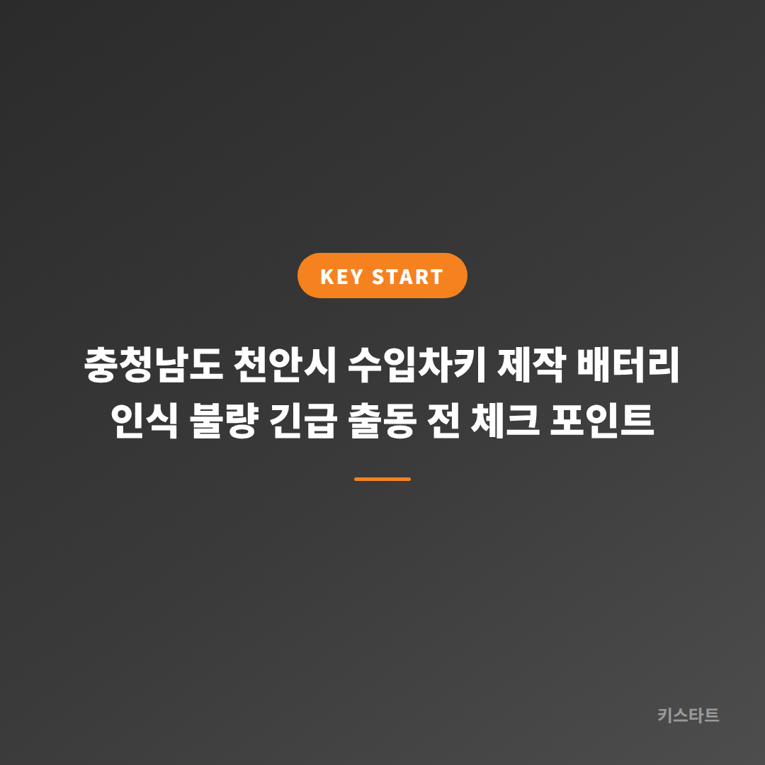 충청남도 천안시 수입차키 제작 배터리 인식 불량 긴급 출동 전 체크 포인트