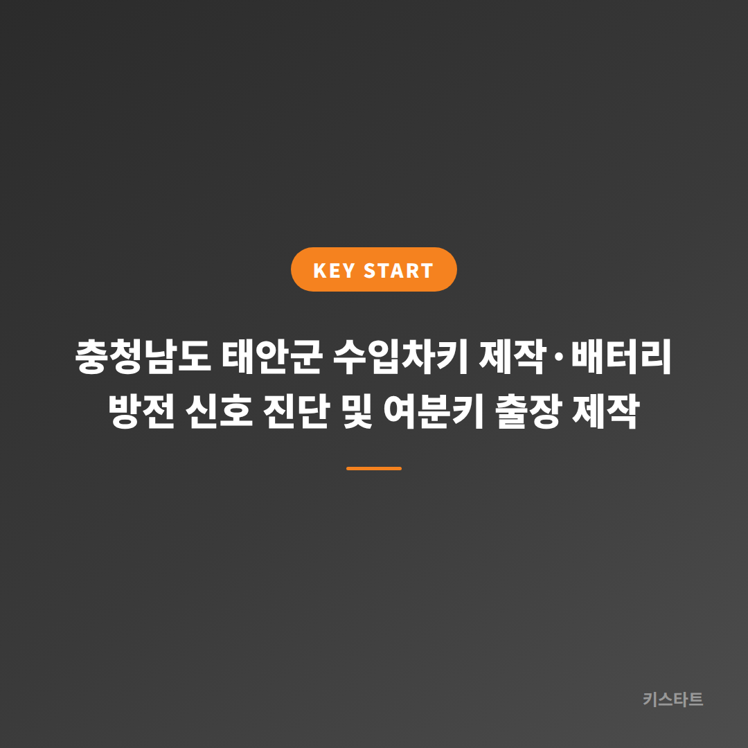 충청남도 태안군 수입차키 제작·배터리 방전 신호 진단 및 여분키 출장 제작