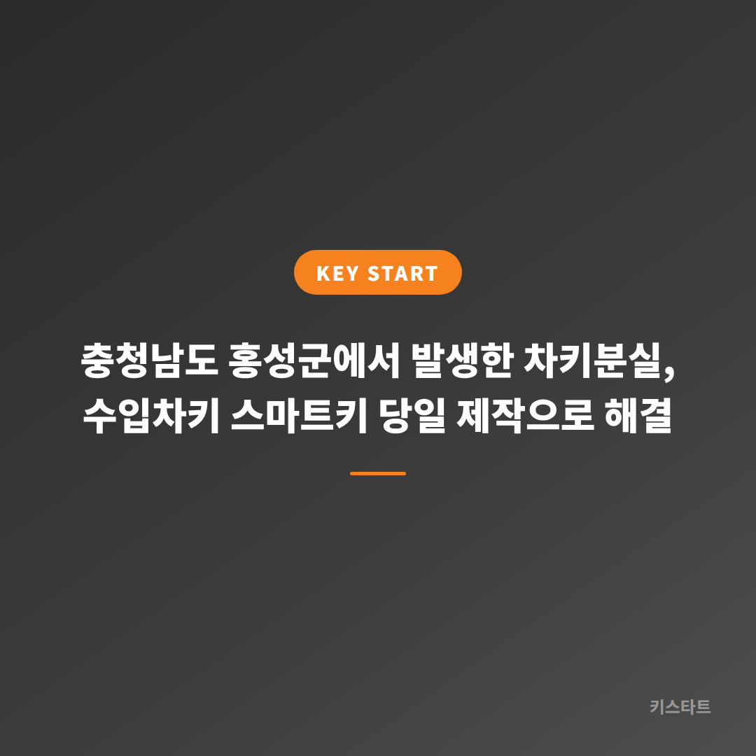 충청남도 홍성군에서 발생한 차키분실, 수입차키 스마트키 당일 제작으로 해결