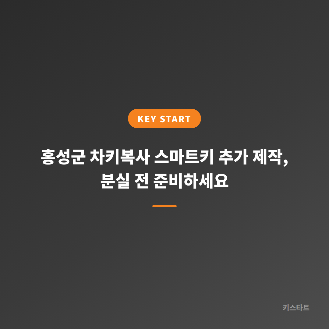 홍성군 차키복사 스마트키 추가 제작, 분실 전 준비하세요 대표 이미지