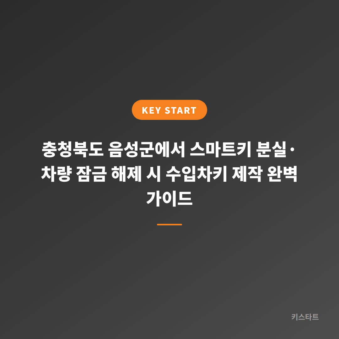 충청북도 음성군에서 스마트키 분실·차량 잠금 해제 시 수입차키 제작 완벽 가이드