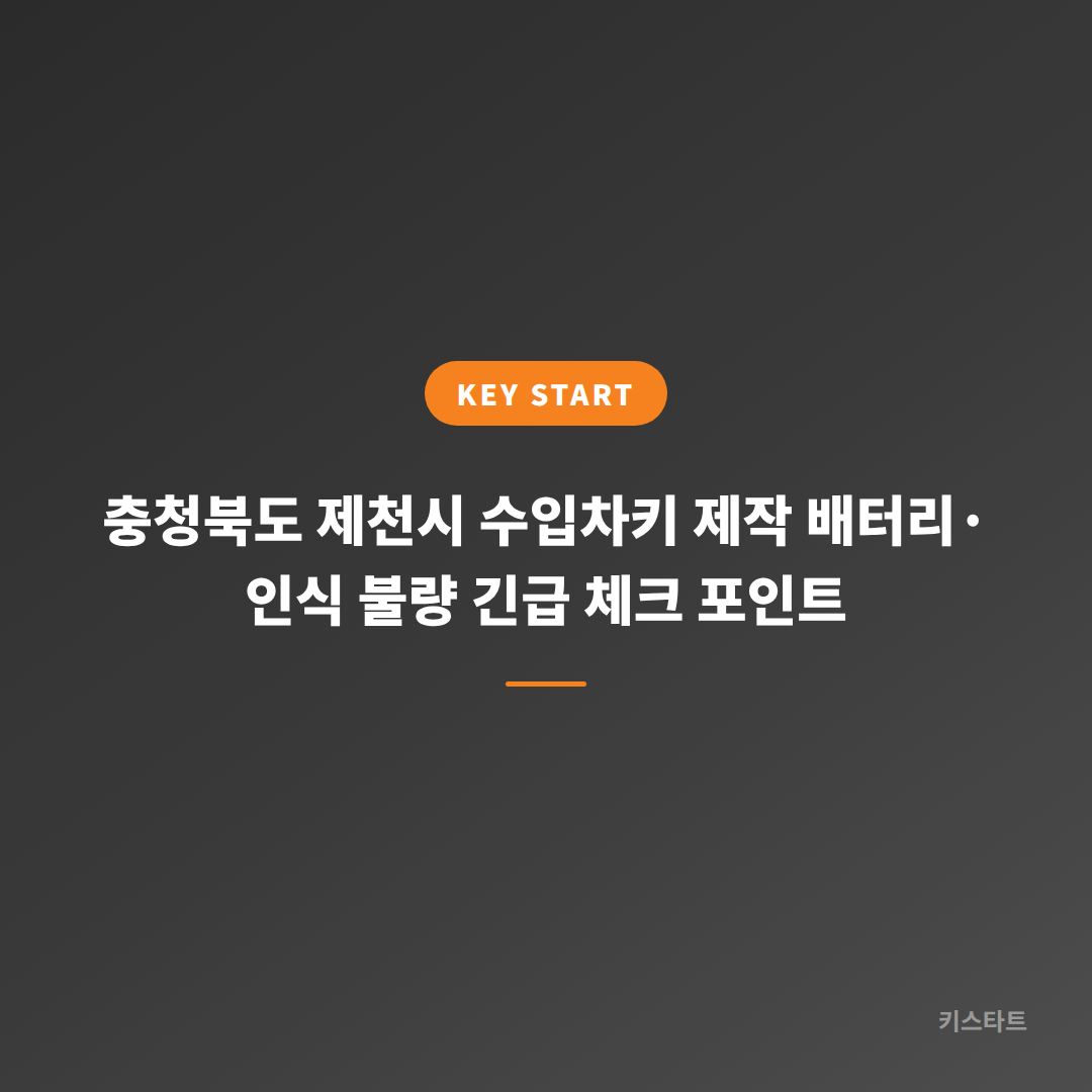 충청북도 제천시 수입차키 제작 배터리·인식 불량 긴급 체크 포인트