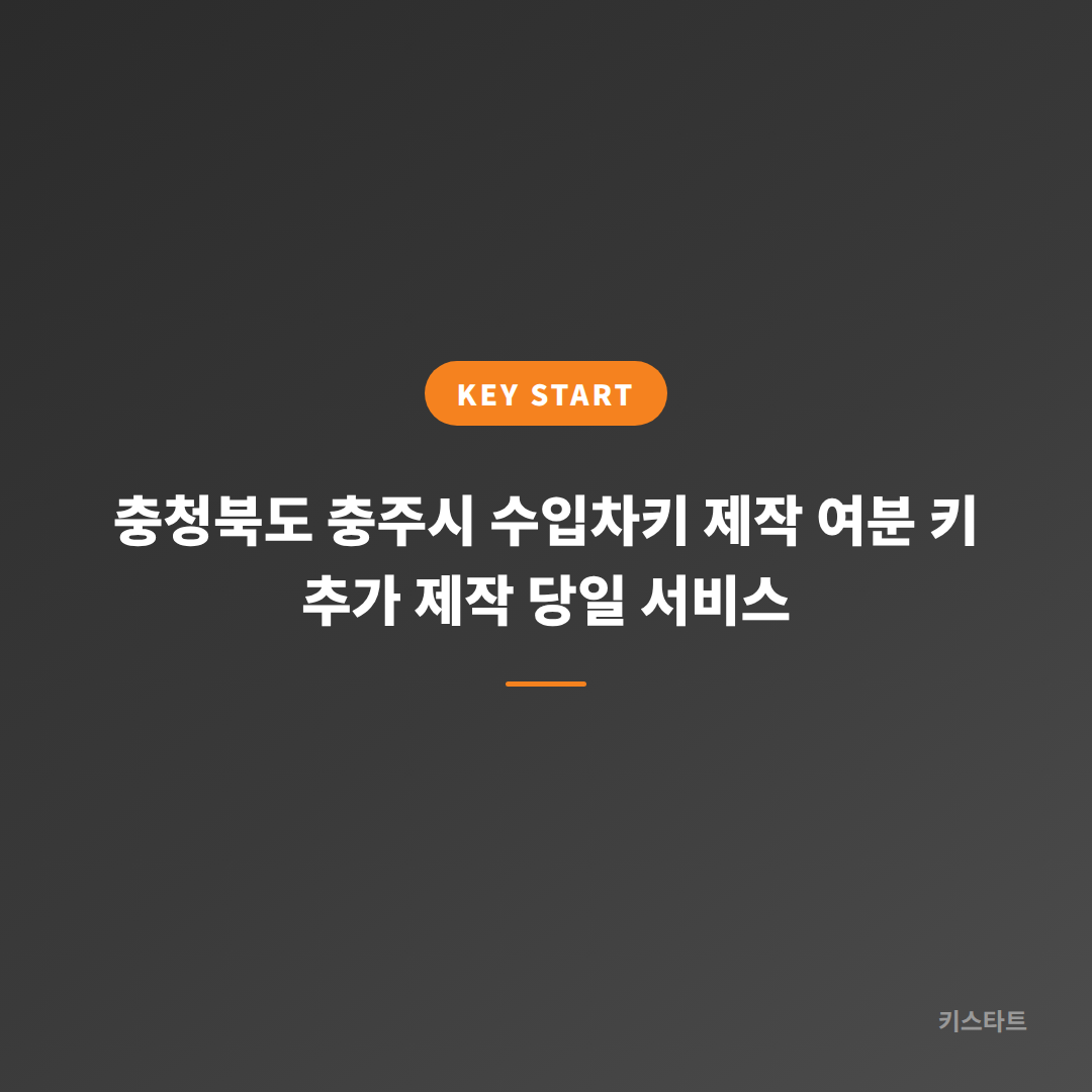 충청북도 충주시 수입차키 제작 여분 키 추가 제작 당일 서비스