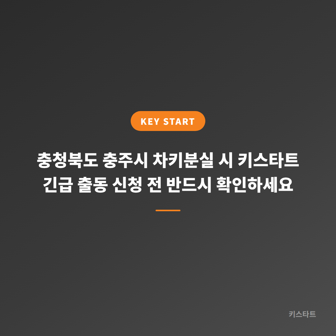 충청북도 충주시 차키분실 시 키스타트 긴급 출동 신청 전 반드시 확인하세요