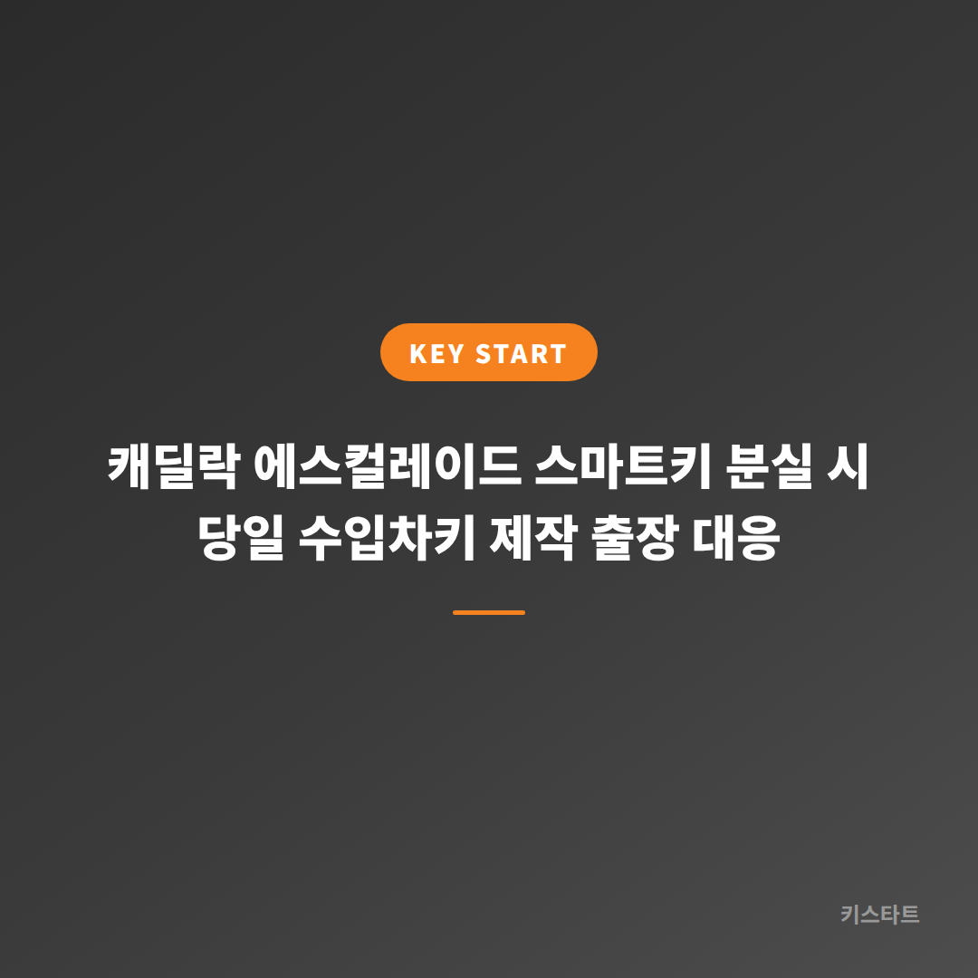 캐딜락 에스컬레이드 스마트키 분실 시 당일 수입차키 제작 출장 대응 대표 이미지