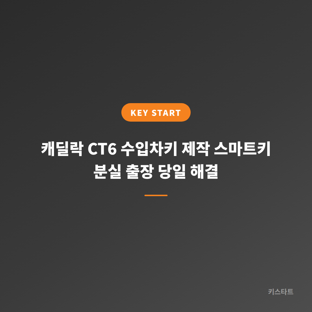 캐딜락 CT6 수입차키 제작 스마트키 분실 출장 당일 해결 대표 이미지