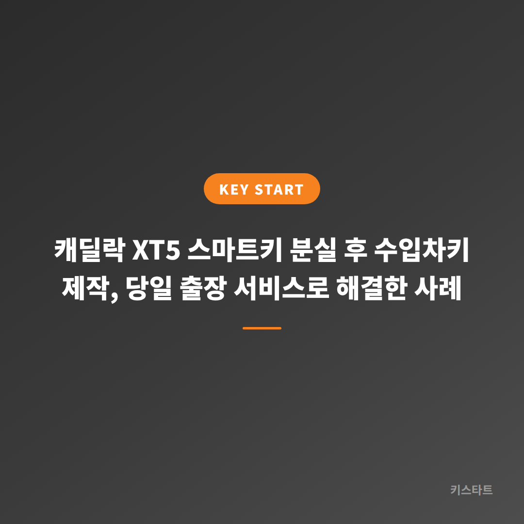 캐딜락 XT5 스마트키 분실 후 수입차키 제작, 당일 출장 서비스로 해결한 사례 대표 이미지