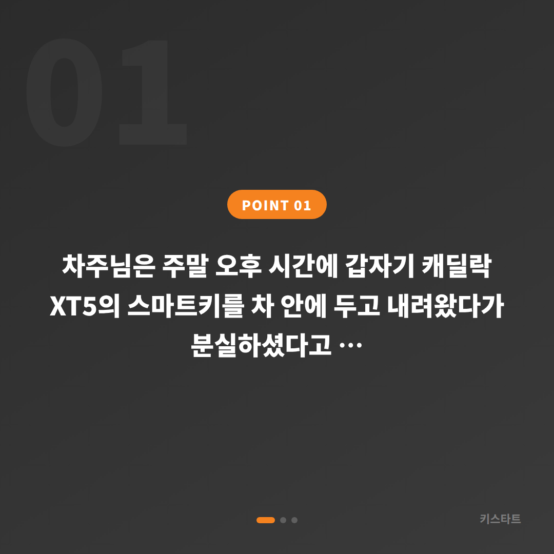 캐딜락 XT5 스마트키 분실 후 수입차키 제작, 당일 출장 서비스로 해결한 사례 카드 이미지