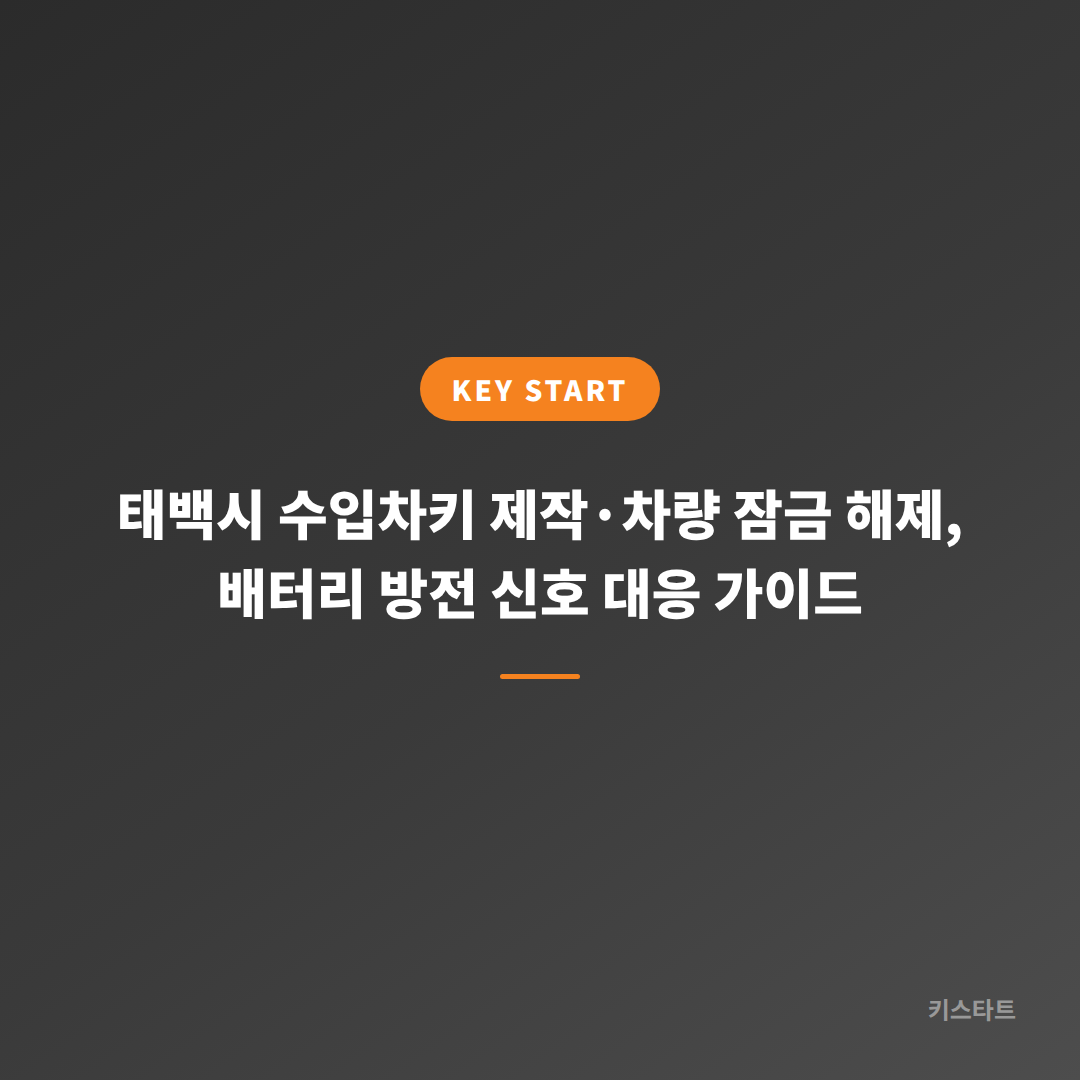 태백시 수입차키 제작·차량 잠금 해제, 배터리 방전 신호 대응 가이드