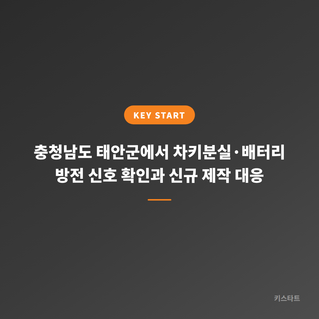 충청남도 태안군에서 차키분실·배터리 방전 신호 확인과 신규 제작 대응