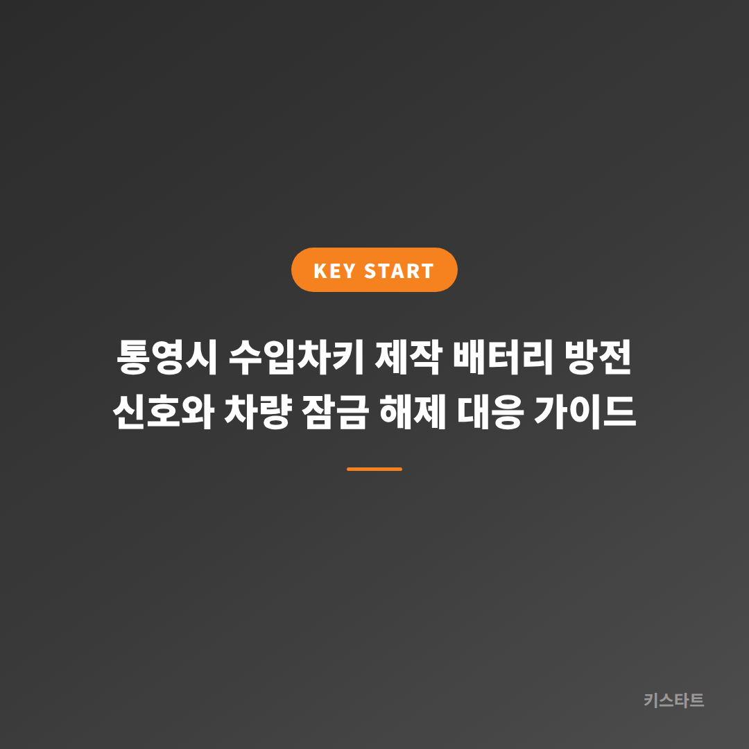 통영시 수입차키 제작 배터리 방전 신호와 차량 잠금 해제 대응 가이드