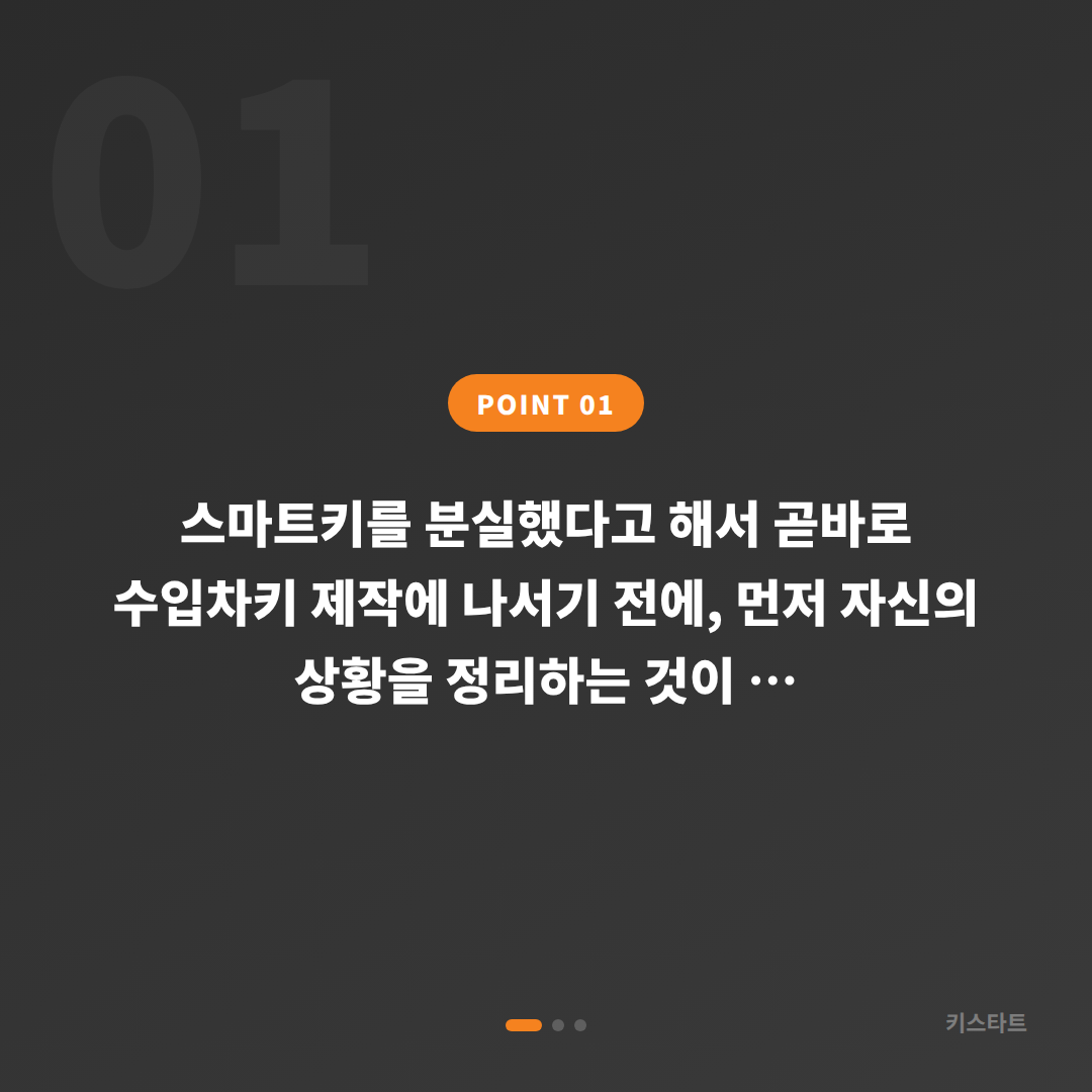평창군 차키분실 스마트키 제작 전 필수 준비물 체크리스트 - 상황 요약