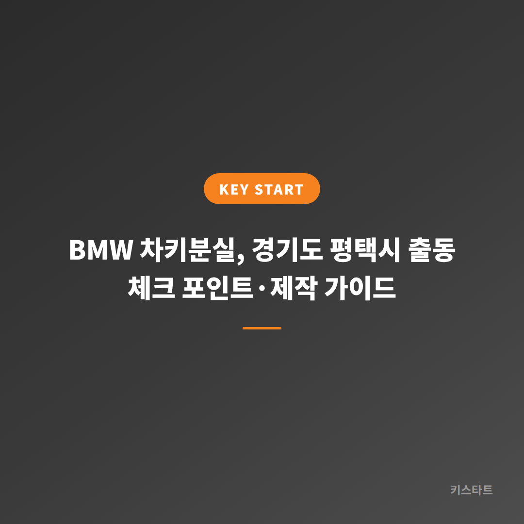 BMW 차키분실, 경기도 평택시 출동 체크 포인트·제작 가이드