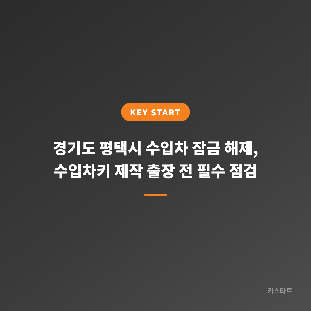 경기도 평택시 수입차 잠금 해제, 수입차키 제작 출장 전 필수 점검
