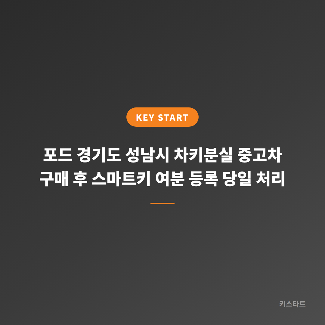 포드 경기도 성남시 차키분실 중고차 구매 후 스마트키 여분 등록 당일 처리