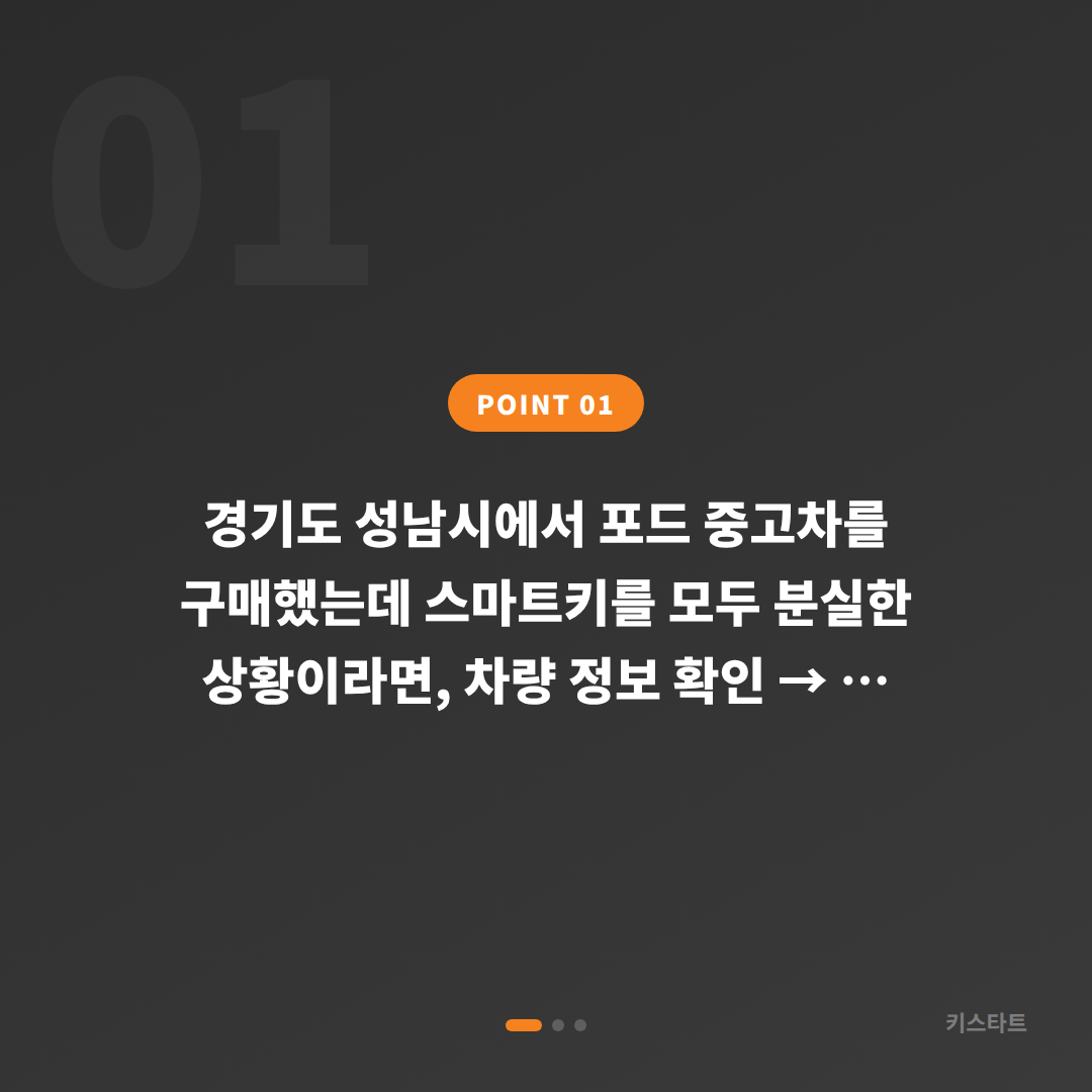 포드 경기도 성남시 차키분실 중고차 구매 후 스마트키 여분 등록 당일 처리 - 상황 요약