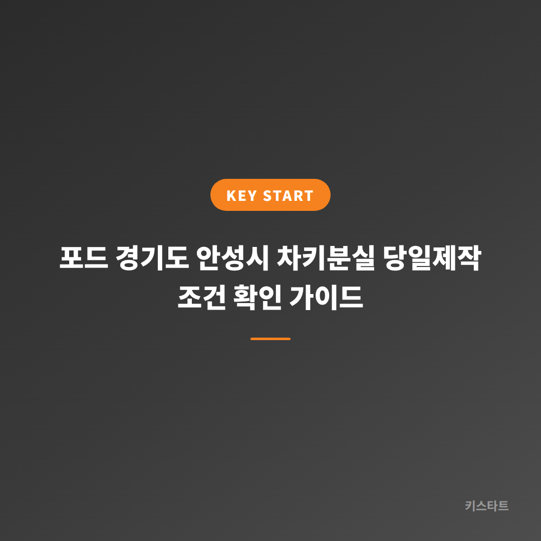 포드 경기도 안성시 차키분실 당일제작 조건 확인 가이드