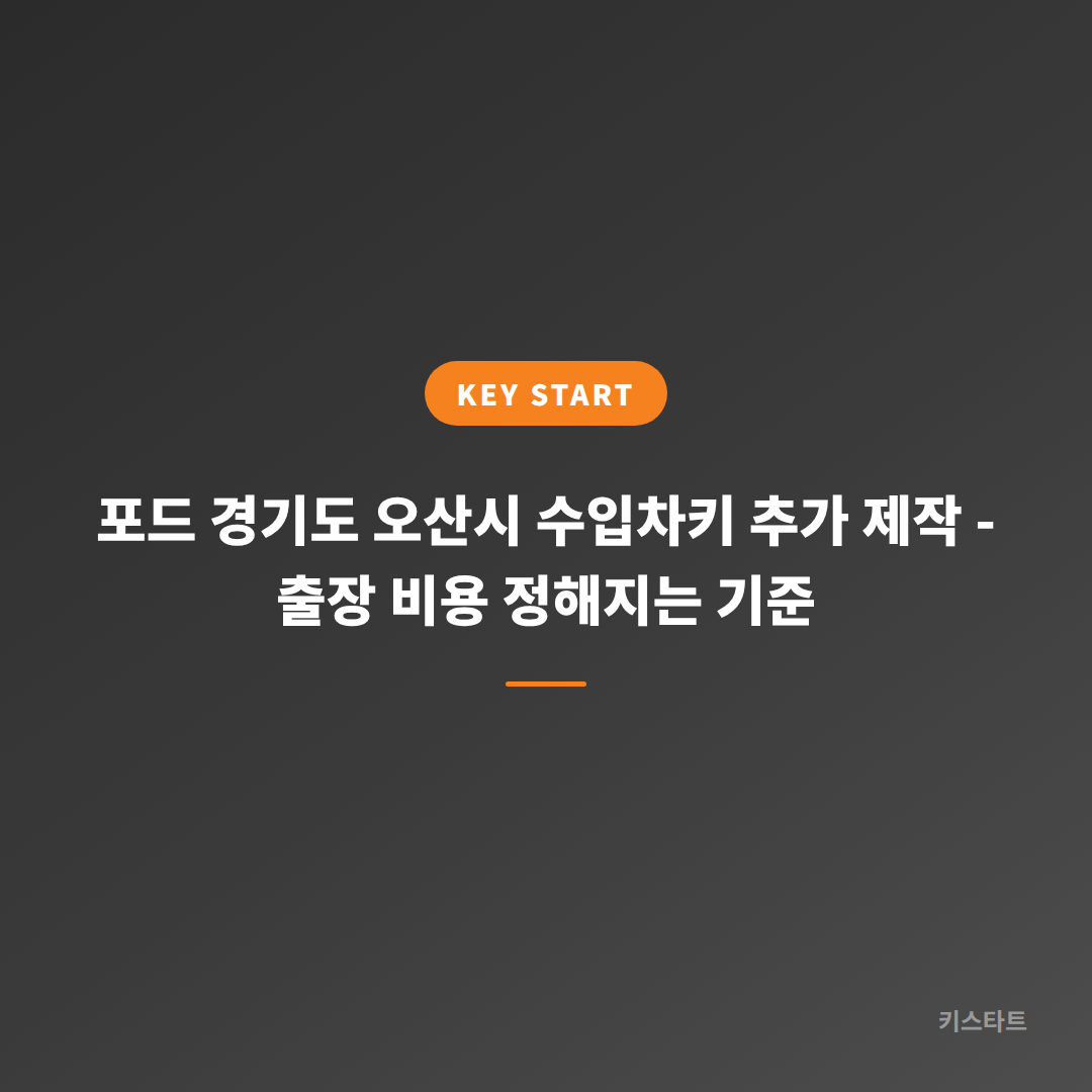 포드 경기도 오산시 수입차키 추가 제작 - 출장 비용 정해지는 기준