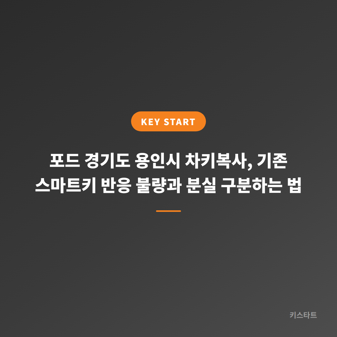 포드 경기도 용인시 차키복사, 기존 스마트키 반응 불량과 분실 구분하는 법