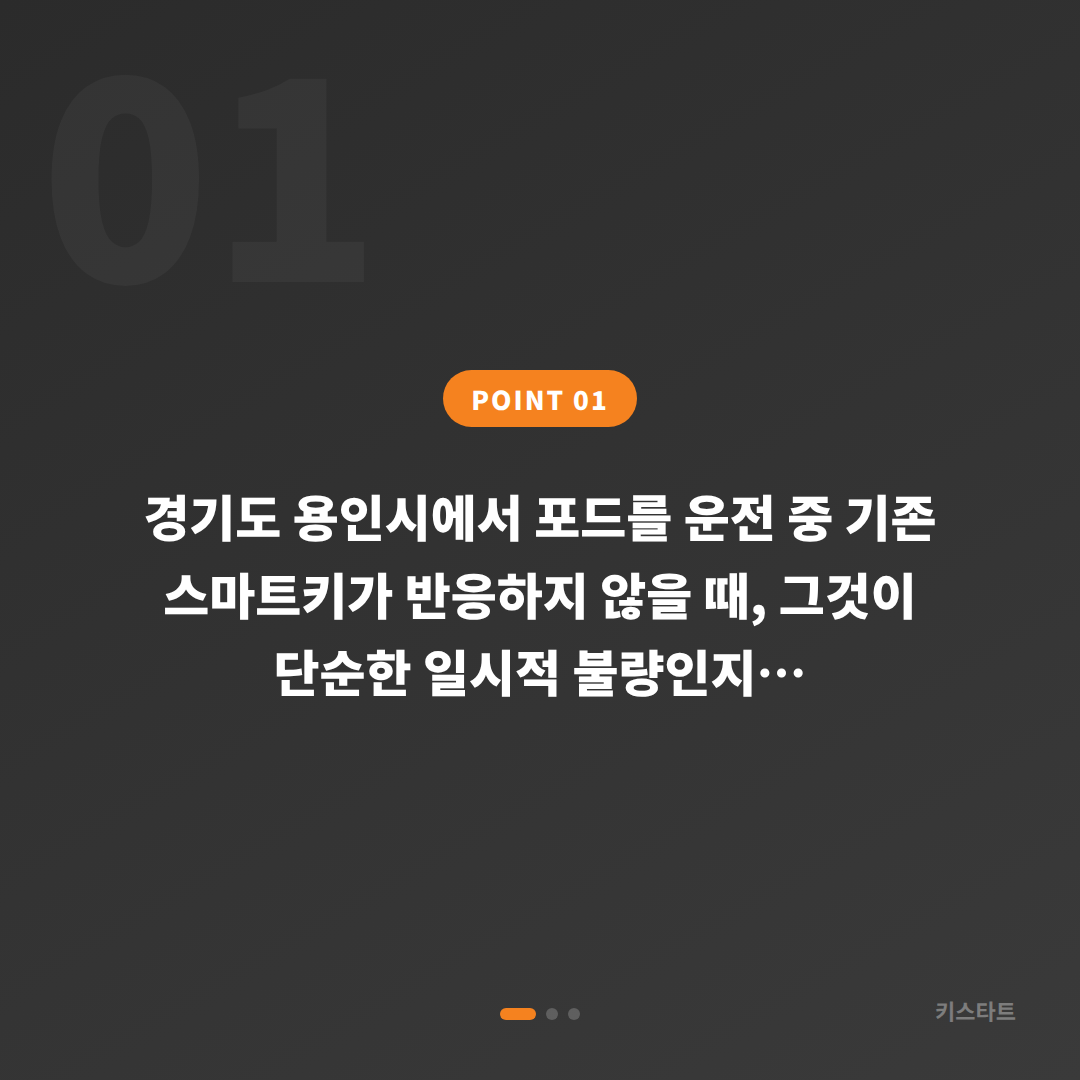 포드 경기도 용인시 차키복사, 기존 스마트키 반응 불량과 분실 구분하는 법 - 상황 요약