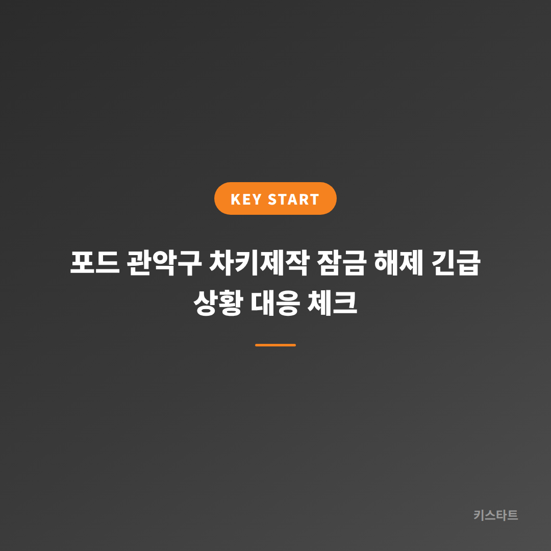 포드 관악구 차키제작 잠금 해제 긴급 상황 대응 체크