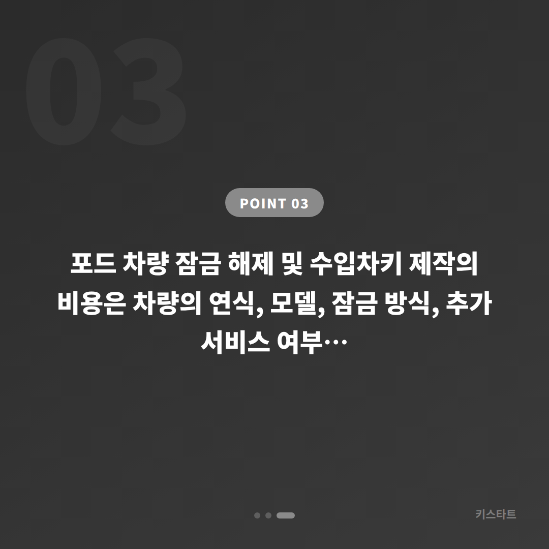 포드 관악구 차키제작 잠금 해제 긴급 상황 대응 체크 - 비용 참고