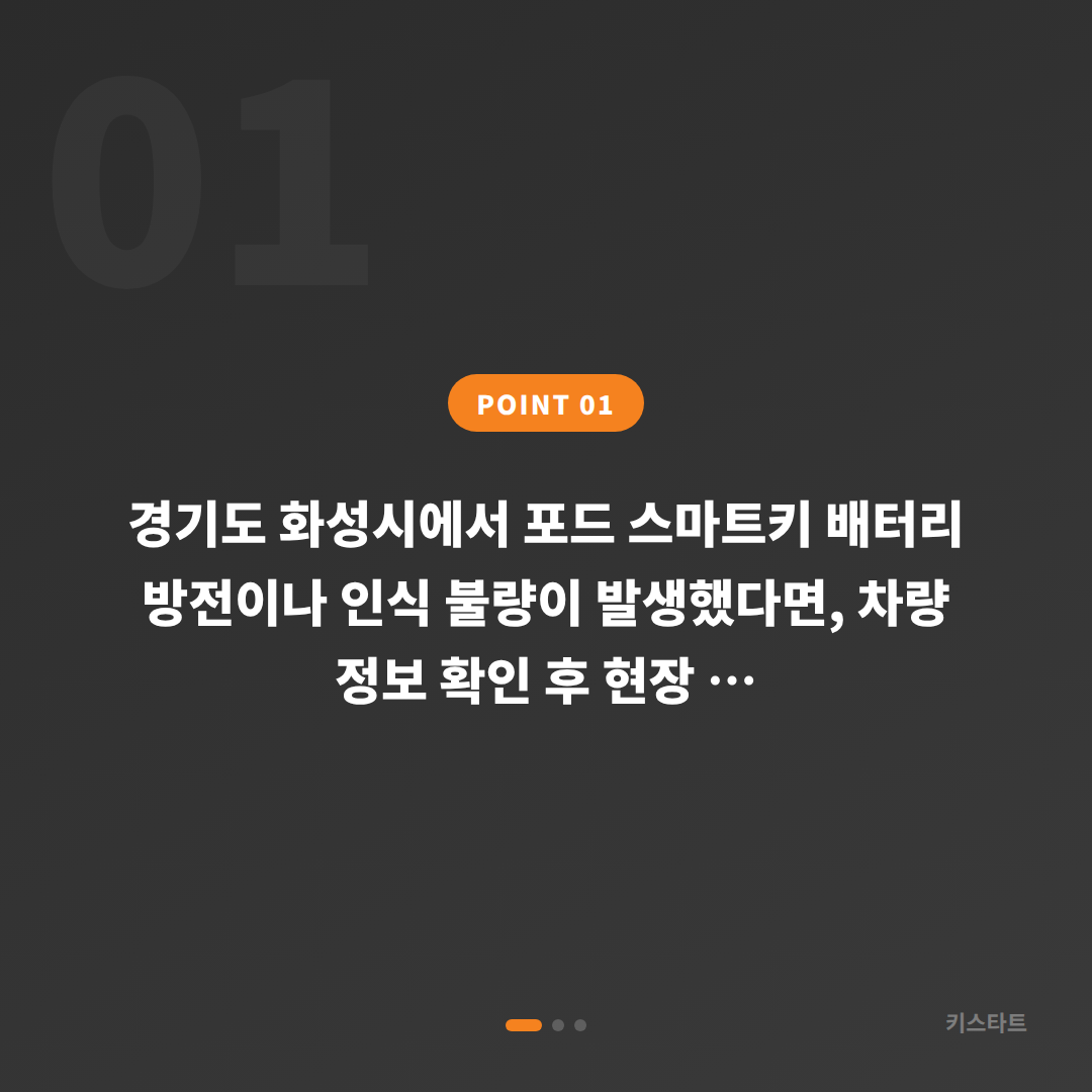 포드 배터리·인식 불량 경기도 화성시 수입차키 제작 - 상황 요약