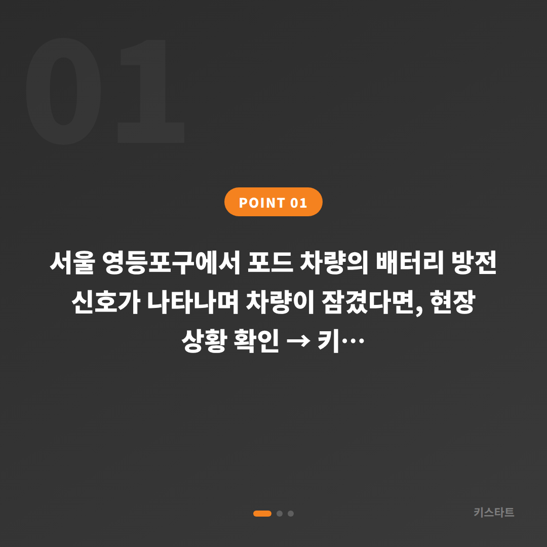 포드 배터리 방전 신호와 차량 잠금 해제, 서울 영등포구 수입차키 제작 - 상황 요약