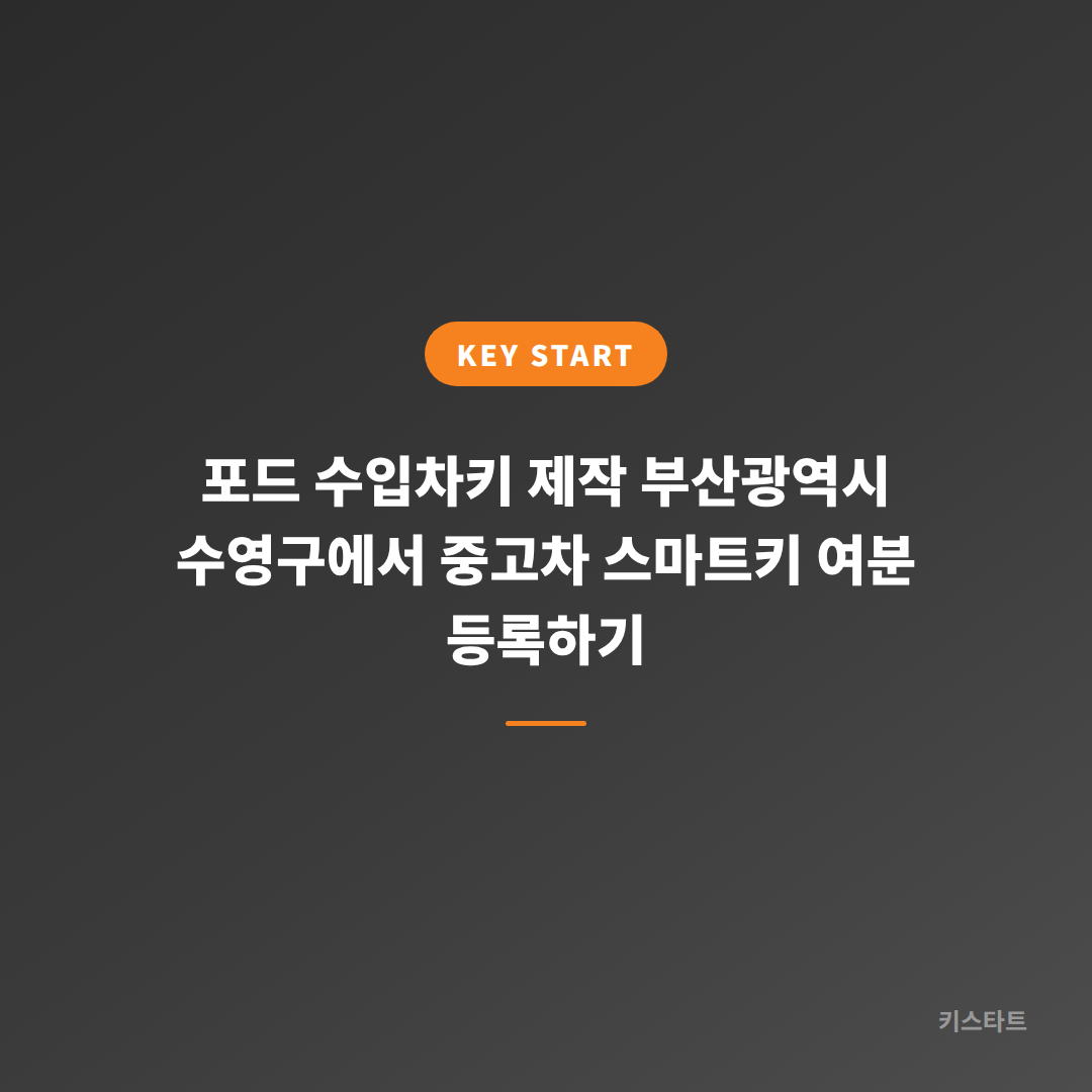 포드 수입차키 제작 부산광역시 수영구에서 중고차 스마트키 여분 등록하기