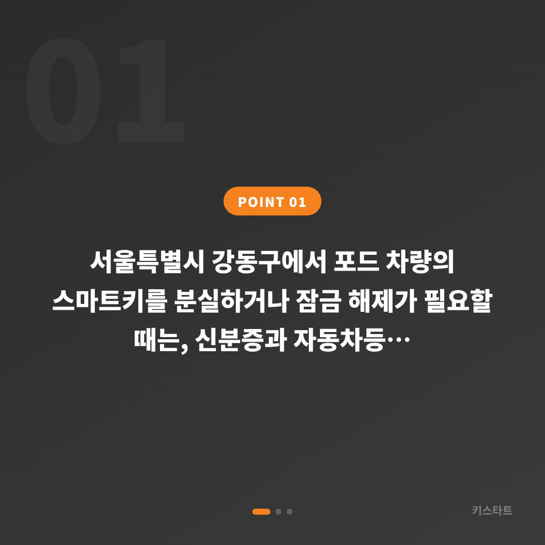 포드 스마트키 분실 전 준비할 것, 서울 강동구 수입차키 제작 - 상황 요약