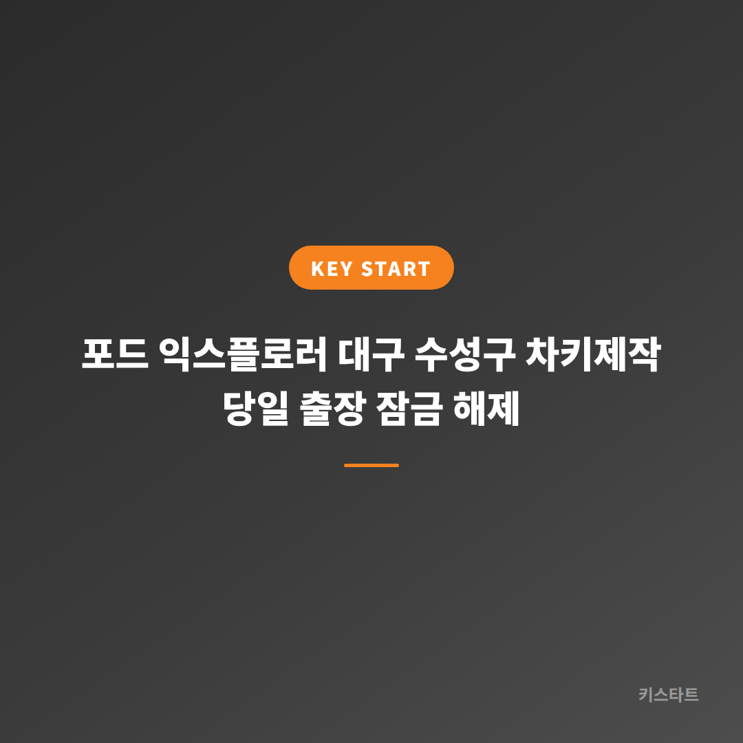 포드 익스플로러 대구 수성구 차키제작 당일 출장 잠금 해제