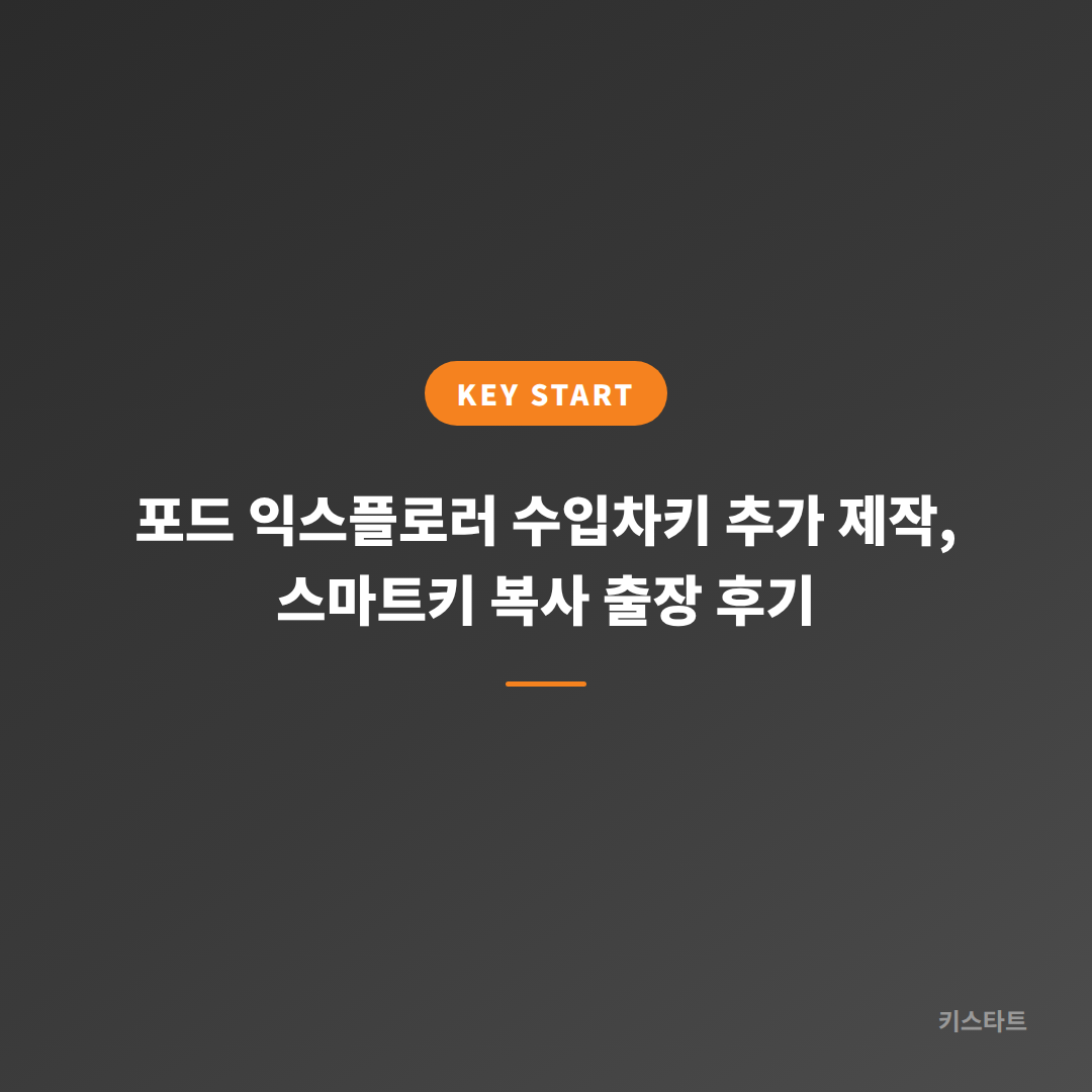 포드 익스플로러 수입차키 추가 제작, 스마트키 복사 출장 후기 대표 이미지
