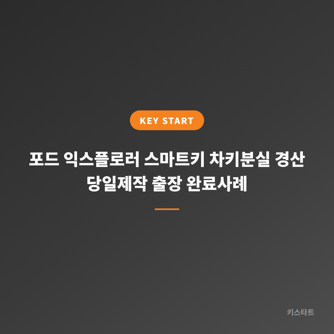 포드 익스플로러 스마트키 차키분실 경산 당일제작 출장 완료사례 대표 이미지