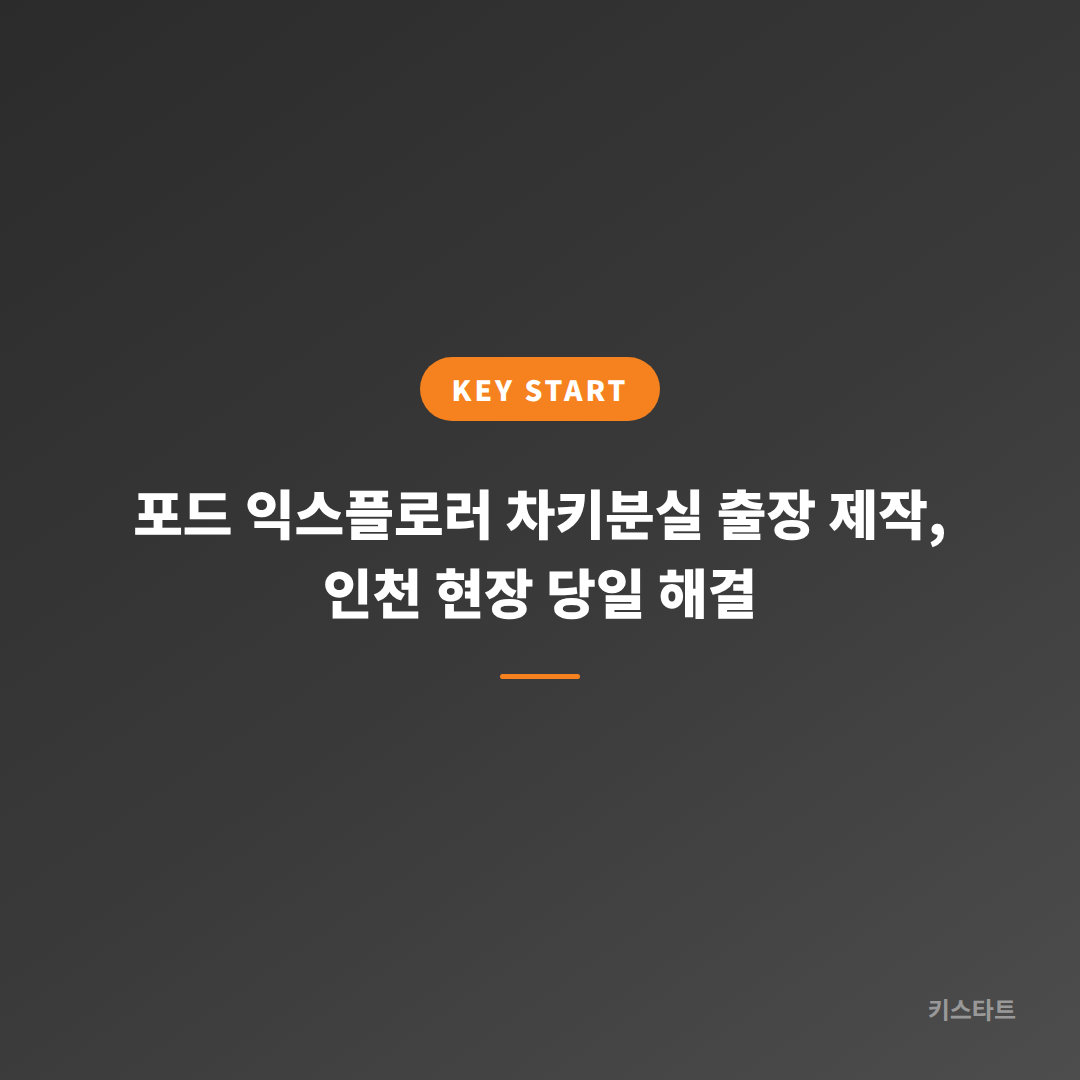 포드 익스플로러 차키분실 출장 제작, 인천 현장 당일 해결 대표 이미지