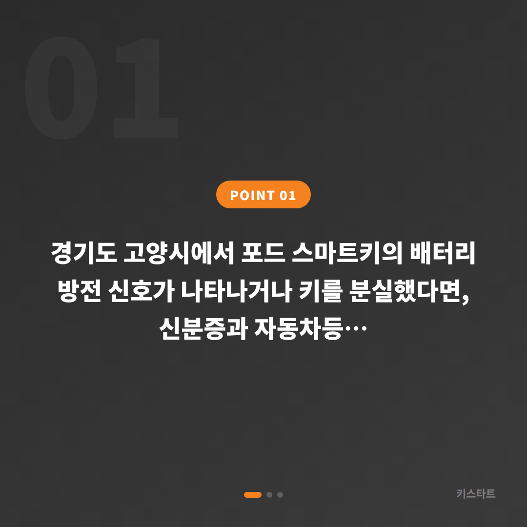 포드 차키분실·수입차키 제작 경기도 고양시 배터리 방전 신호 대응 가이드 - 상황 요약