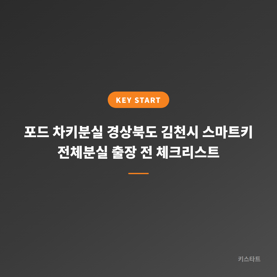 포드 차키분실 경상북도 김천시 스마트키 전체분실 출장 전 체크리스트