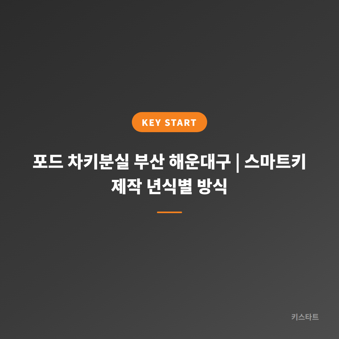 포드 차키분실 부산 해운대구 | 스마트키 제작 년식별 방식