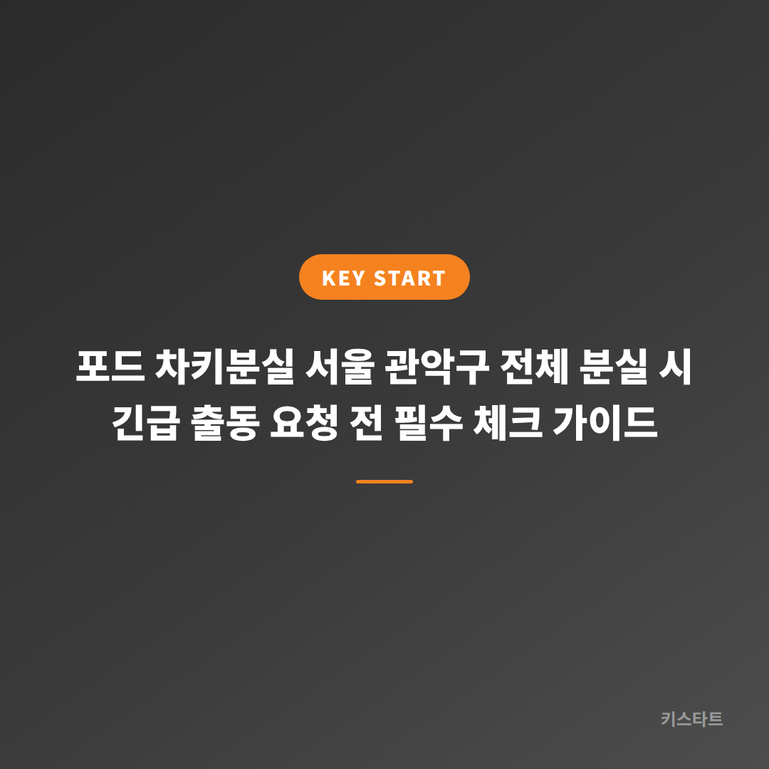 포드 차키분실 서울 관악구 전체 분실 시 긴급 출동 요청 전 필수 체크 가이드