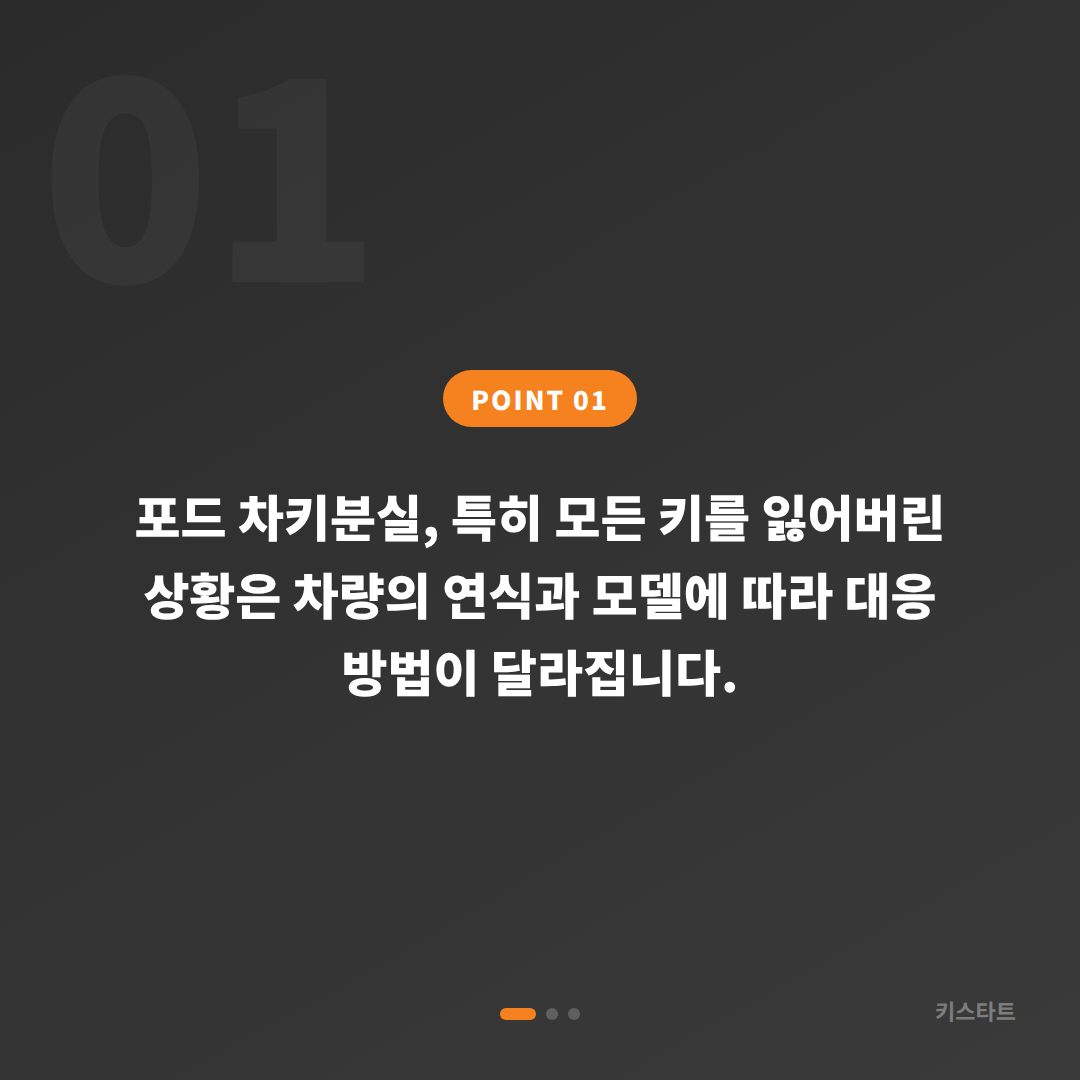 포드 차키분실 서울 관악구 전체 분실 시 긴급 출동 요청 전 필수 체크 가이드 - 상황 요약